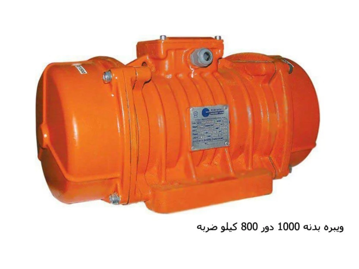 موتور ویبره‌ ایرانی بدنه 1000 دور ۸۰۰ کیلو ضربه